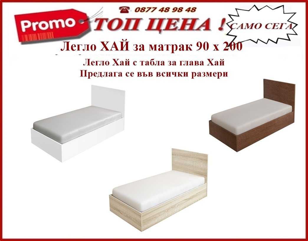 Промо цена до 21.07! на легло персон и половина Хай с табла и матрак!