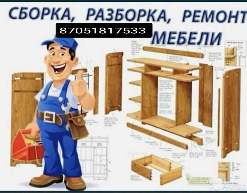 Сборка разборка мебели