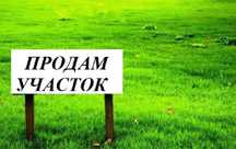 Продам земельный участок