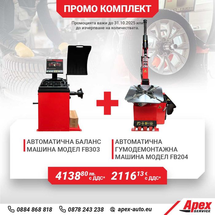 Пакети гумодемонтажни и баланс машини на ТОП цени