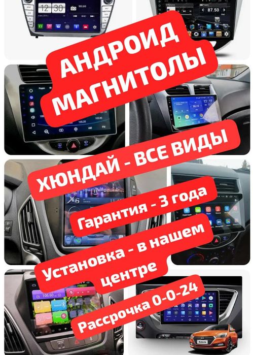 Магнитола Андроид на  Хендай все виды. Гарантия. Установка. Трц Москва