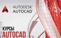 Ускоренные курсы AutoCAD онлайн и на выезд