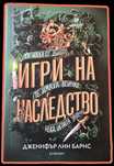 Игри на наследство - Дженифър Лин Барнс