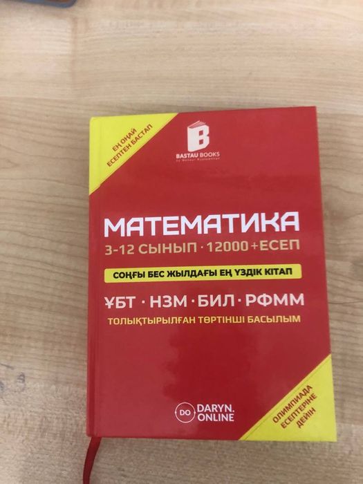 Матиматика УБТ/ЕНТ дайындык китап