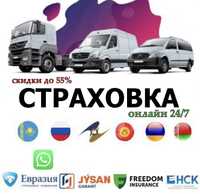 Автострахование | страховка Рус учет. Арм. Кз и др | страховка