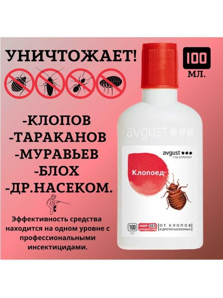 Клопоед против клопов и других насекомых