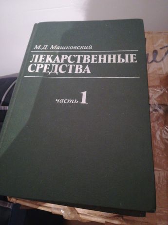 Продам книги лекарственные средства , автор Машковскии. М. Д