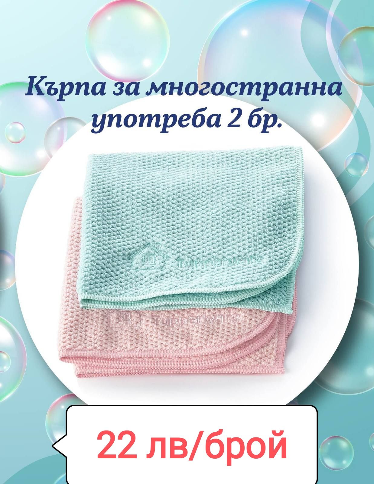 Tupperware /таперуеар кърпи за прозорци