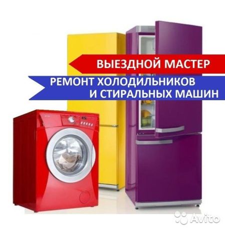 Ремонт стиральных машин и холодильников.