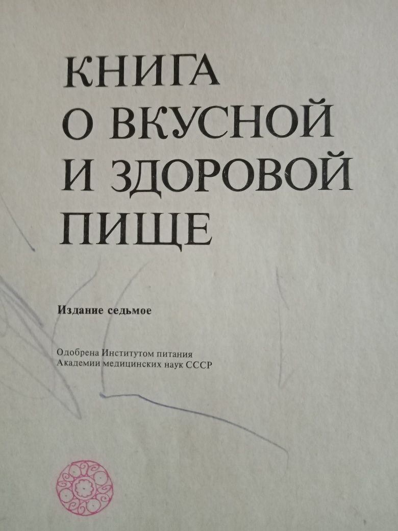 Книга о вкусной и здоровой пище. Кулинарные рецепты. Москва 1978г