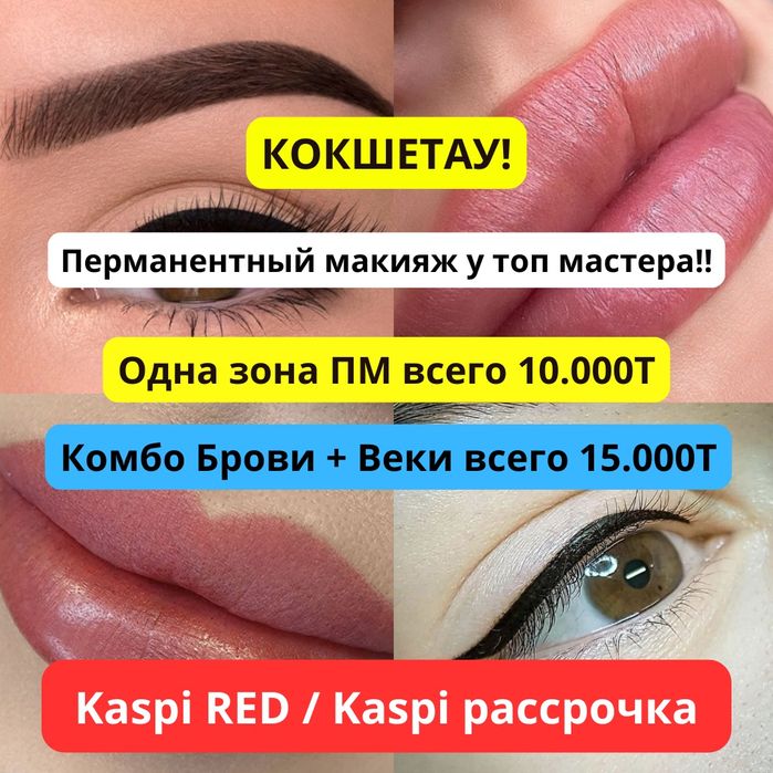 Перманентный Макияж