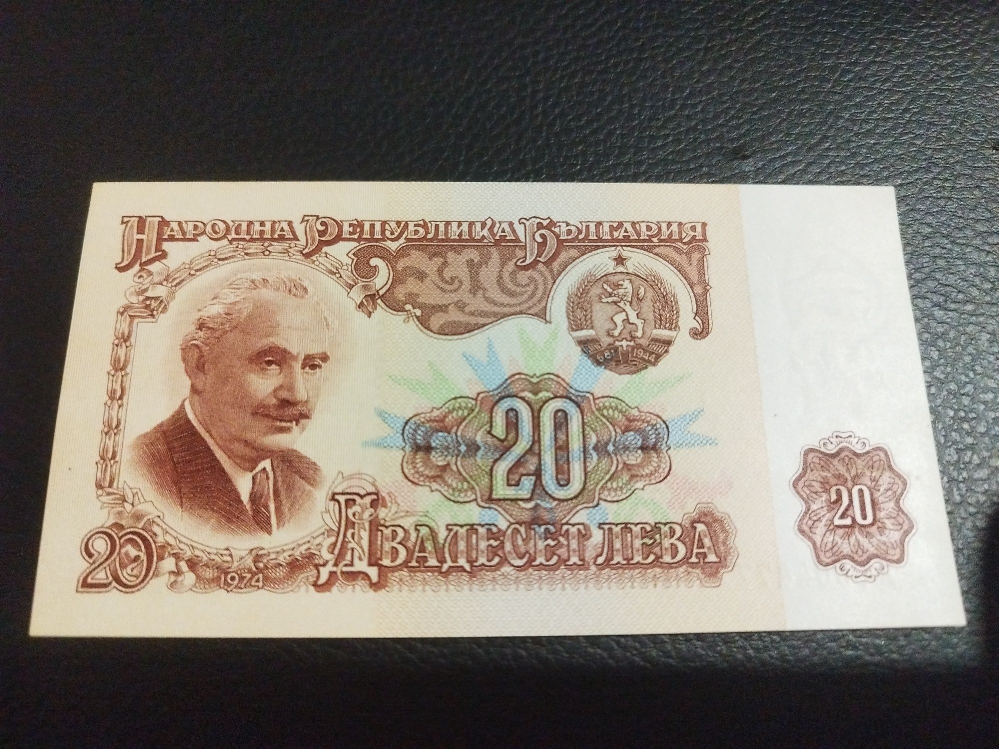 Банкнота от 20 лв 1974г с уникален номер