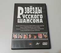 Звёзды русского шансона. dvd-диск