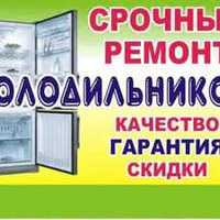 Ремонт Холодильников