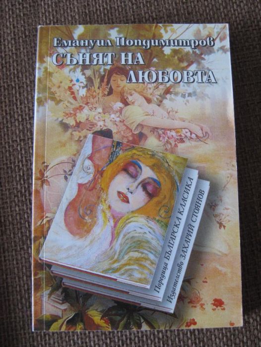 Сънят на любовта, Емануил Попдимитров