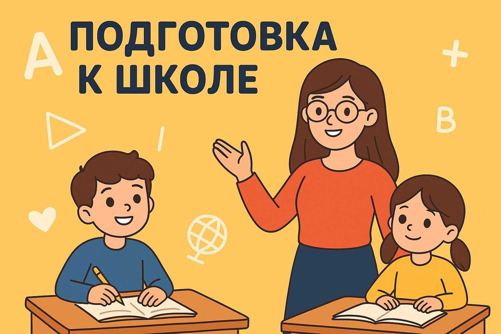 Подготовка ребёнка к школе, курсы, репетиторство детей дошкольников
