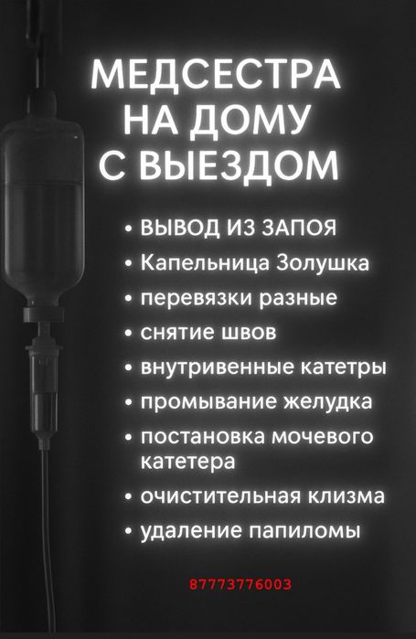 Медицинские услуги с выездом.