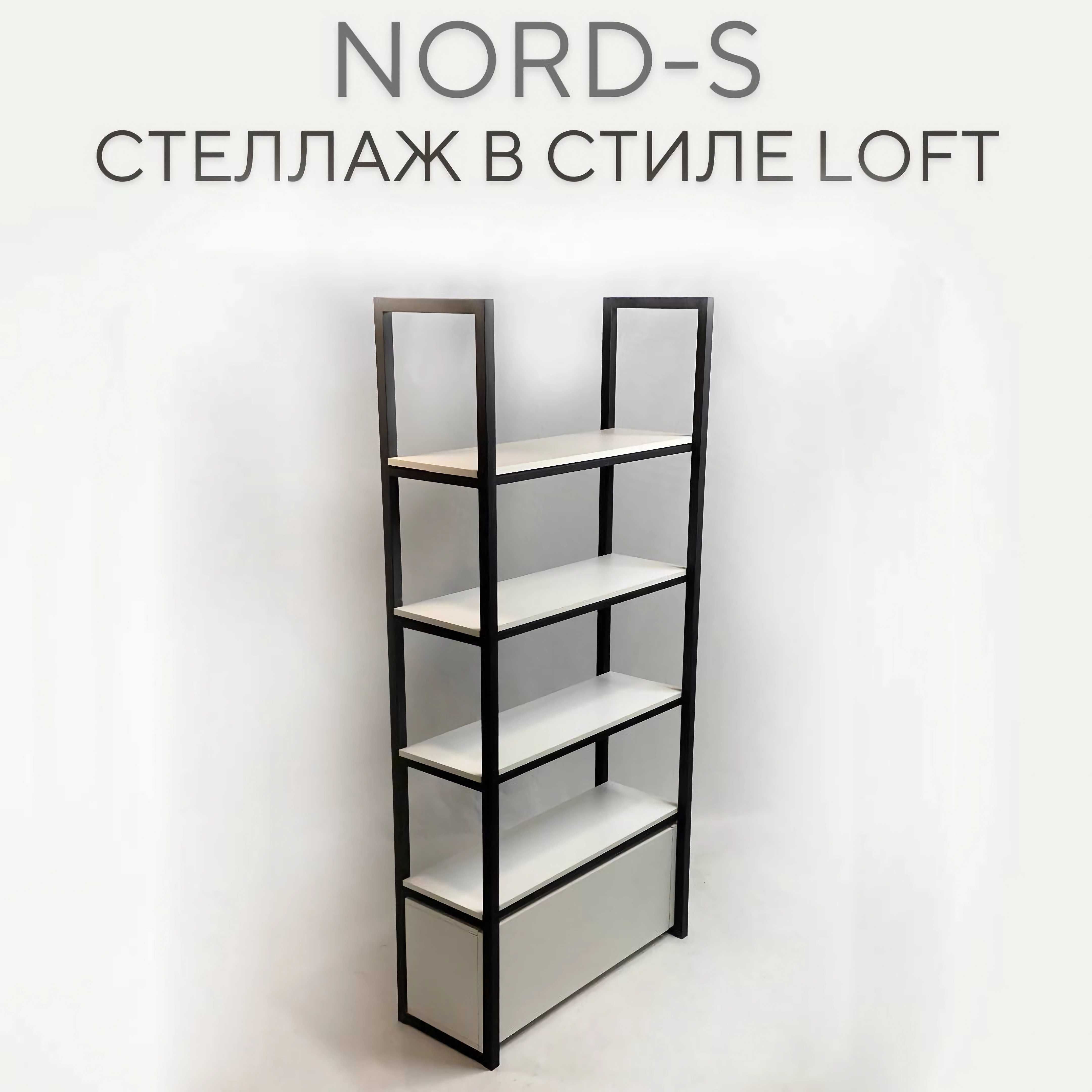 Стеллаж "NORD S" и "NORD M" в стиле Loft