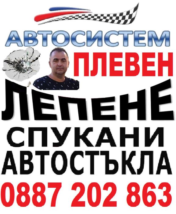 Лепене на спукани автостъкла Плевен Любо