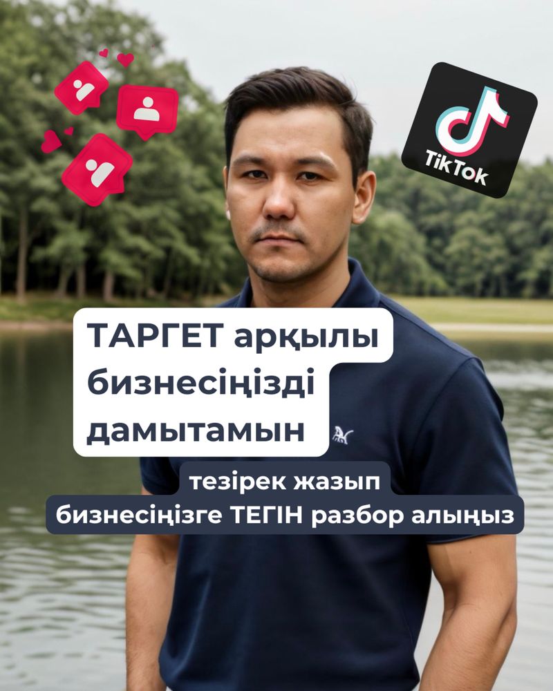 Таргетолог, Инста и Тикток таргет, Алматы