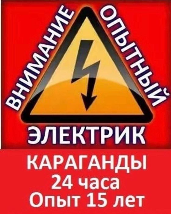 ЭЛЕКТРИК в течение 30-ти минут! Аварийный выезд! Услуги Электрика.