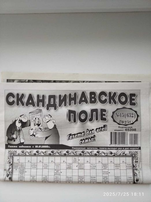 Газета "Скандинавское поле". Кроссворды