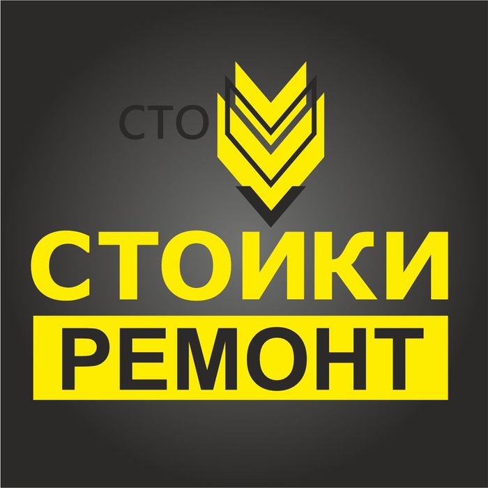 СТО Стойки (ремонт и прокачка стоек и амортизаторов)