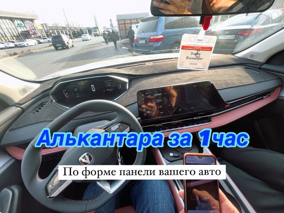 Накидки на панель из Алкантары | Алькантара | по форме панели | Коврик