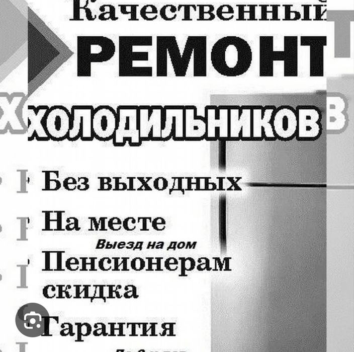 Ремонт холодильников у вас на дому.
