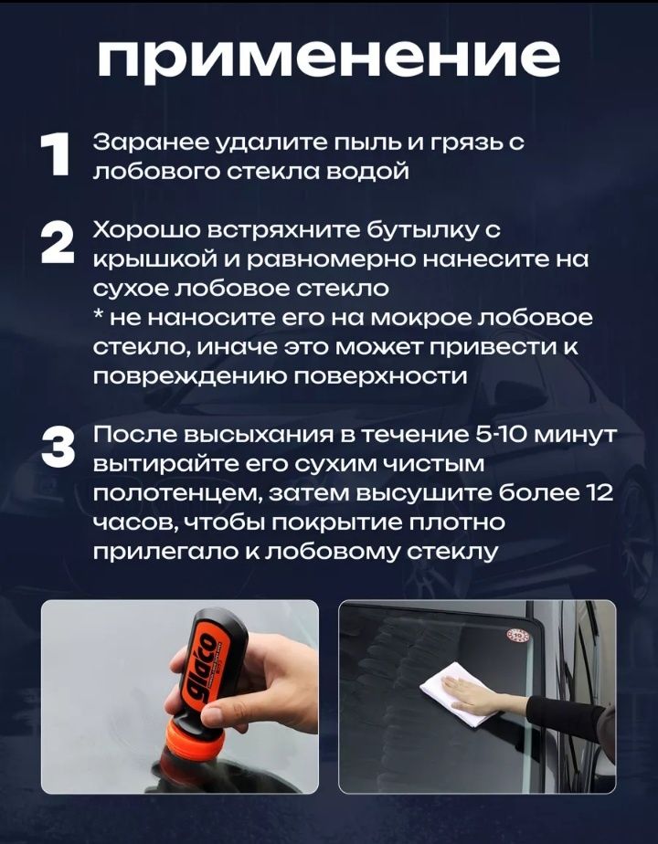 Антидождь Glaco antidojd 6.