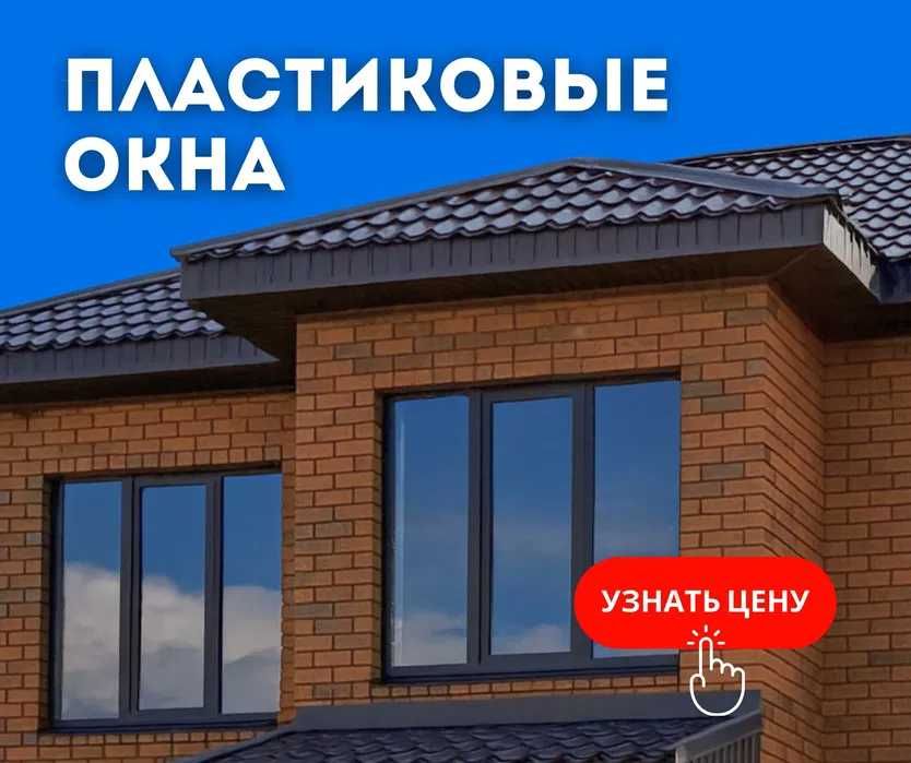 (￣0￣) САМЫЕ НИЗКИЕ ЦЕНЫ Пластиковые Окна Двери Балконный Подоконник!