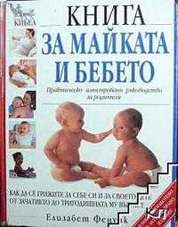 Книга за майката и бебето