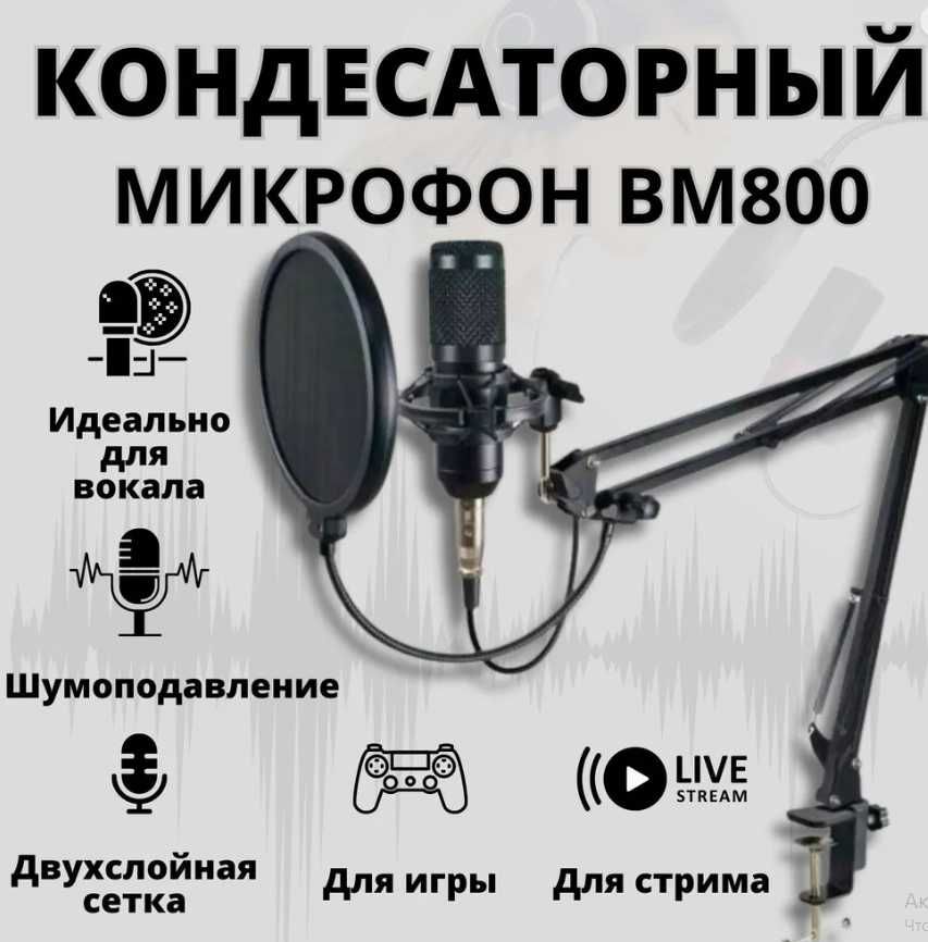 Микрофон для компьютера ( СТРИМЫ , ИГРЫ, РАБОТА )