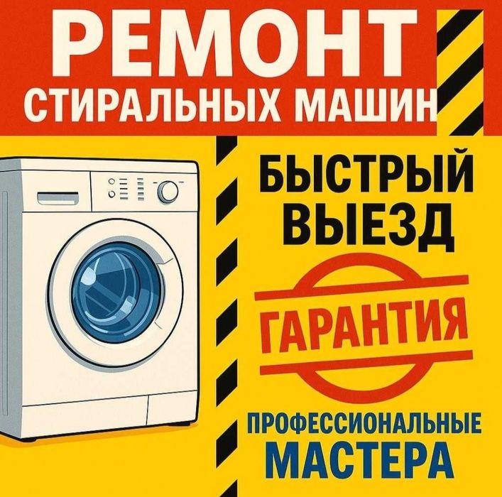 Ремонт стиральных машин
