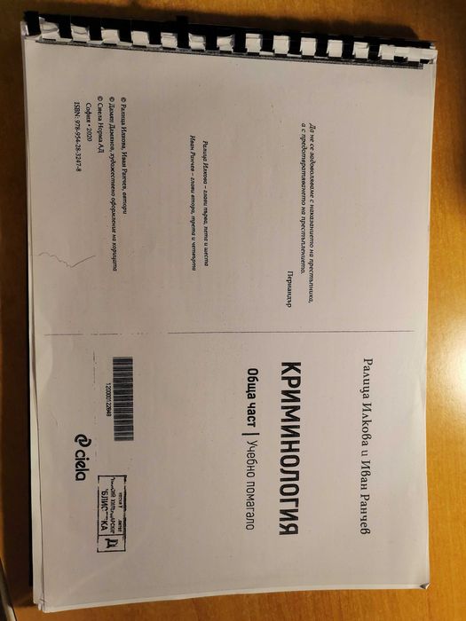 Криминология - обща част