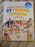 Готварска книга за малки и големи