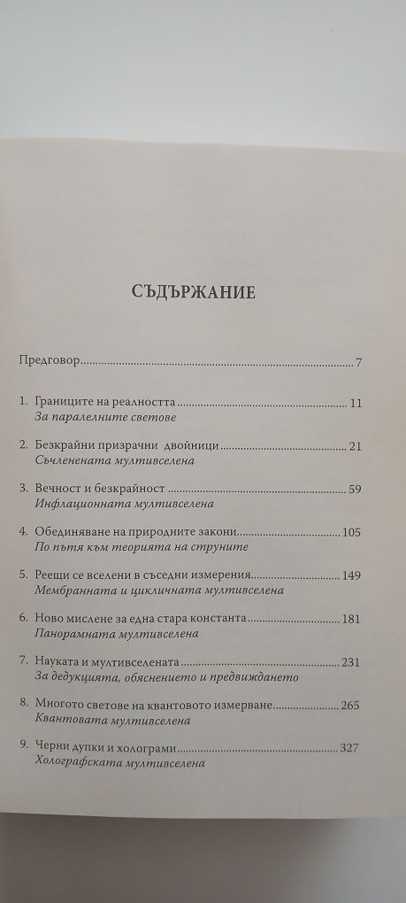 Скритата Реалност - Брайън Грийн