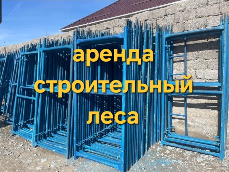 Аренда строительных лесов. Доставка леса