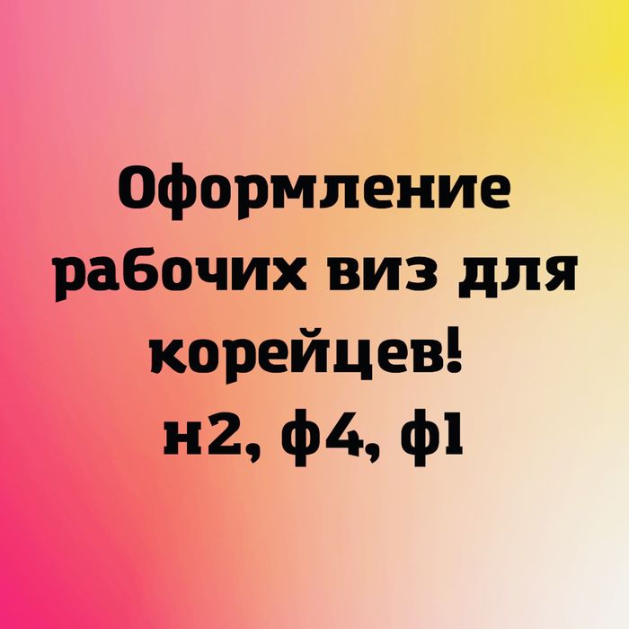 Оформление виз в Корею