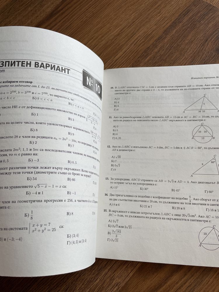 Сборник по математика за подготовка за НВО 10. клас