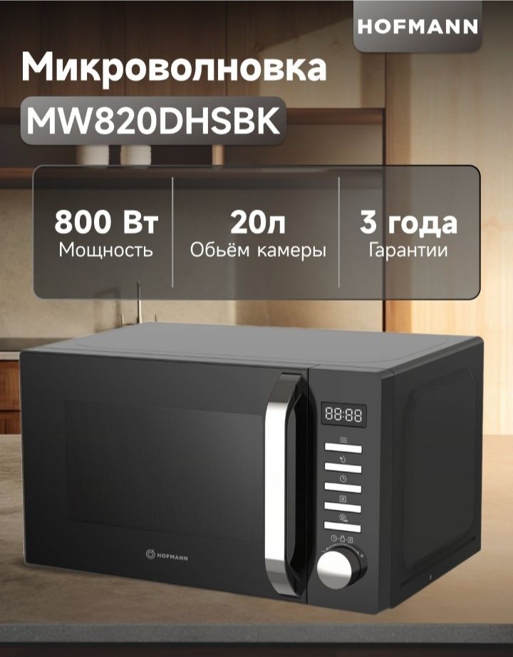 *Микроволновая Печь* Hofmann Гарантия 3 года! Есть Доставка