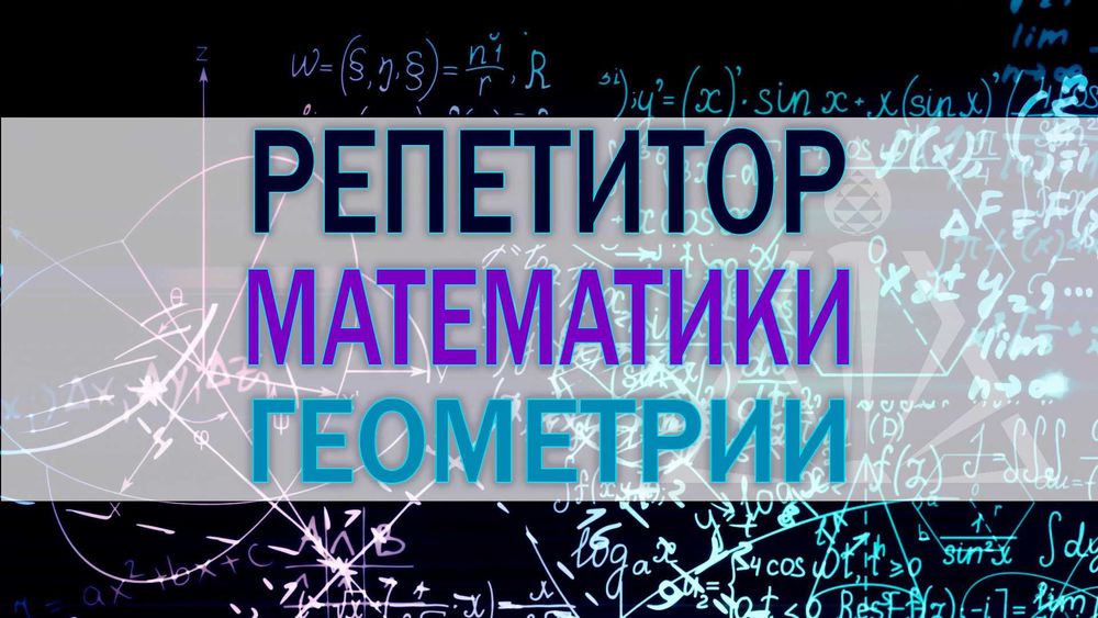 Репетитор по математике, математической грамотности алгебре, геометрии