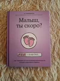Книга для тех, кто планирует беременность