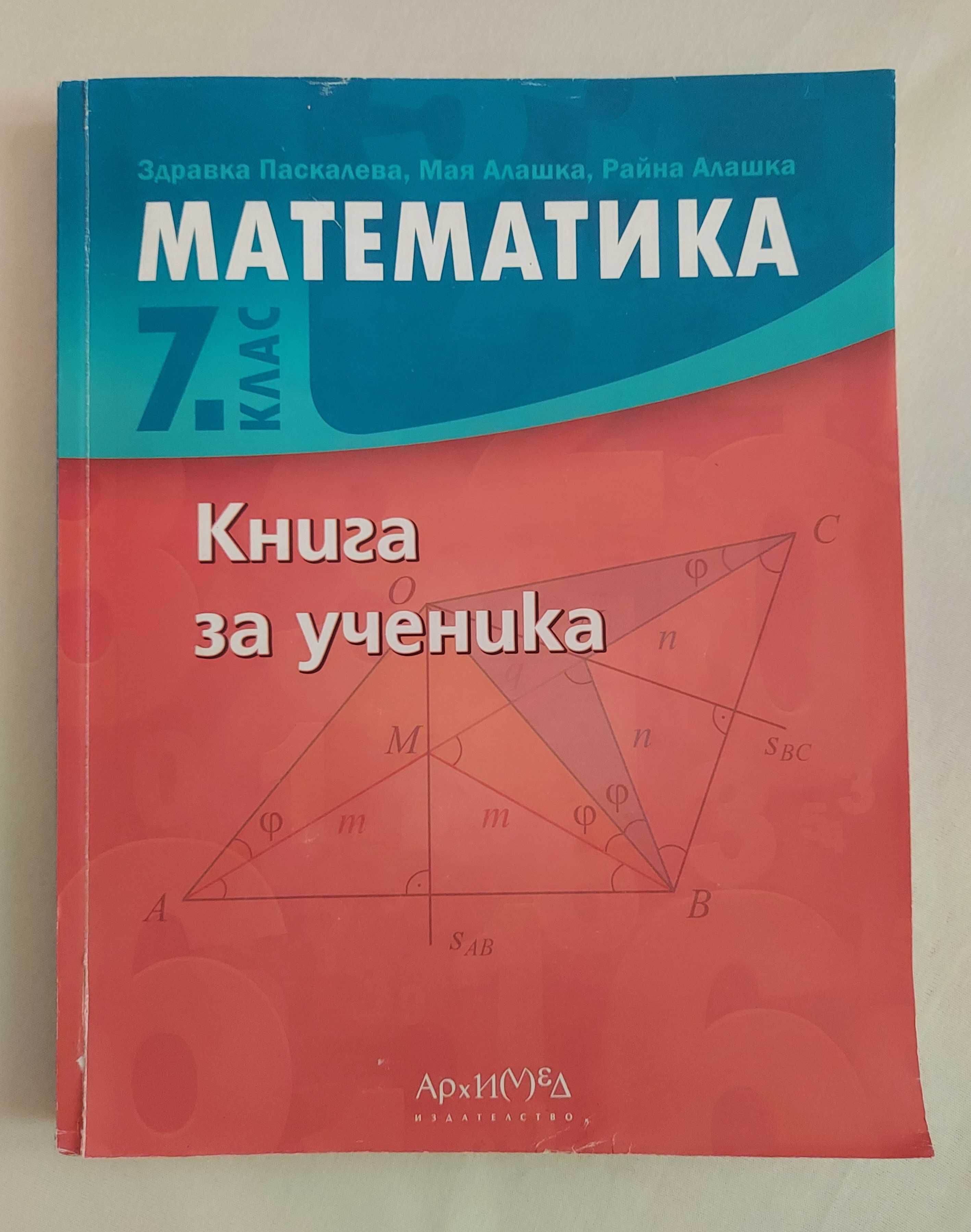 Книга за ученика по Математика за 7 клас, изд. Архимед