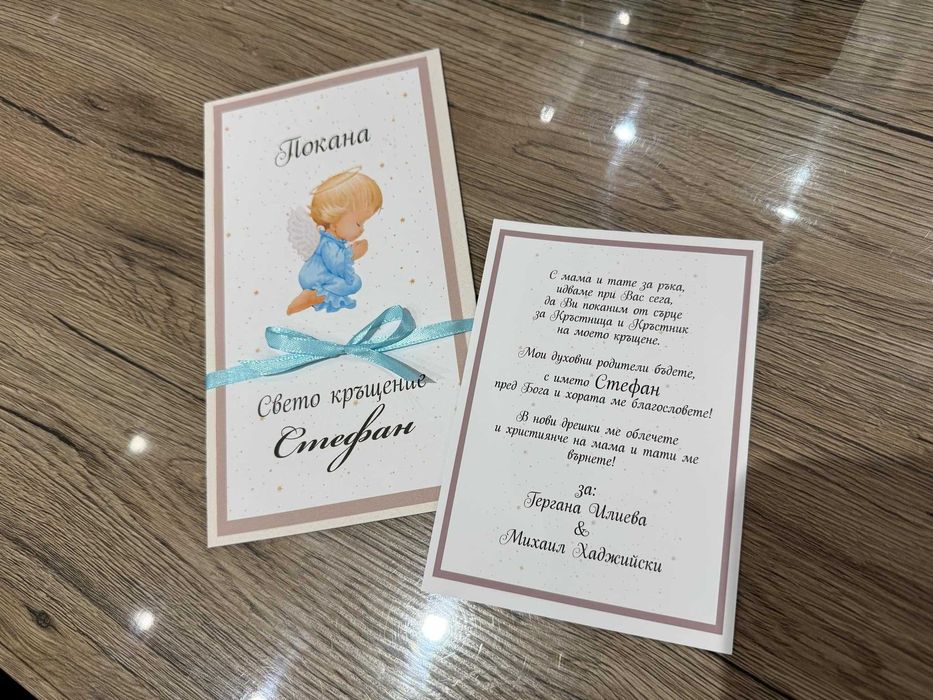 Покани за поводи (сватби, кръщения, рожденни дни)