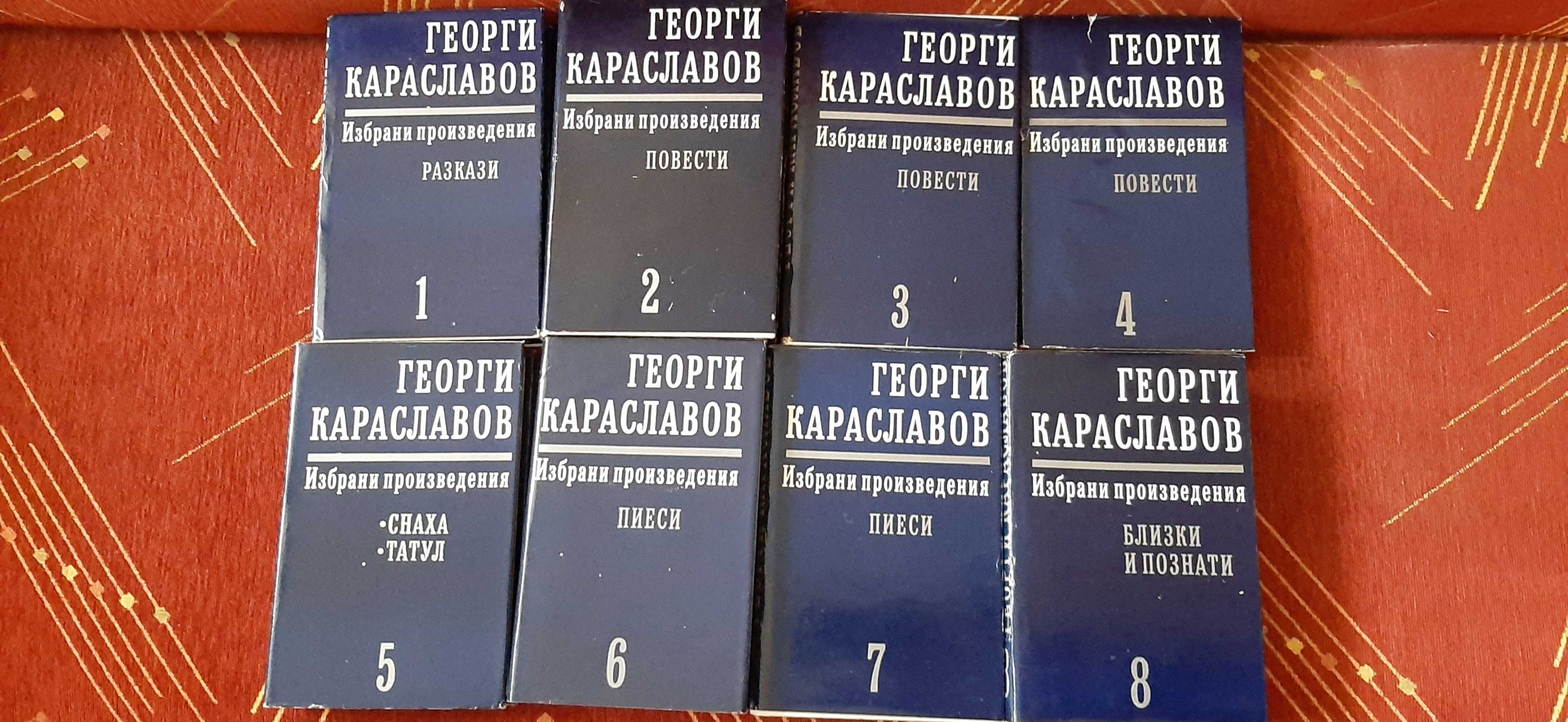 8 тома на Георги Караславов