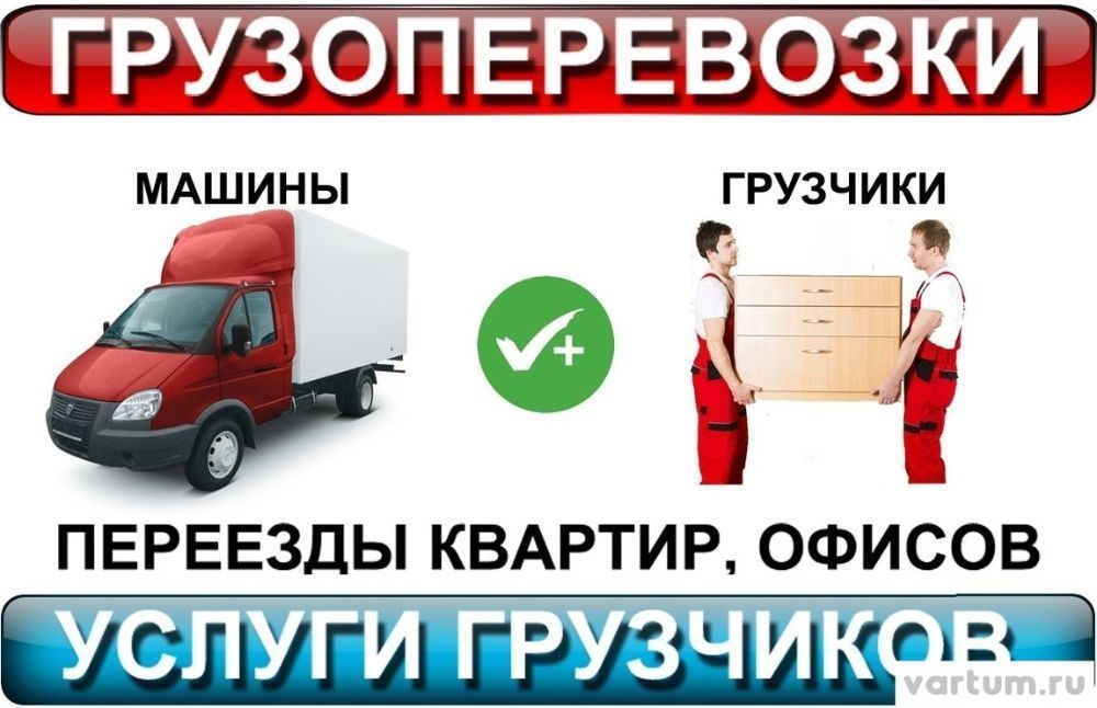 УСЛУГИ ГРУЗЧИКОВ Газель+Грузчики Грузоперевозки Перевозка Пианино