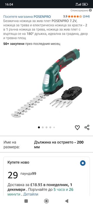 Акумулаторна ножица за плет