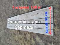 Опалубк жалға беріледі