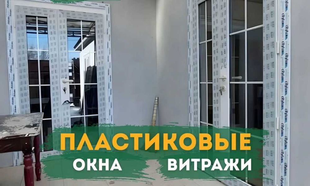 На Заказ Пластиковые Окно Москитные Сетки Ремонт Окон ПВХ витражи